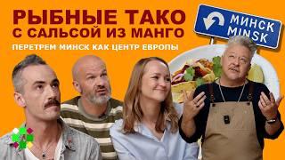 Тако  Зыбицкая Октябрьская «Банки-бутылки» «Корпус». Как меняют Минск. Ностальгия по будущему