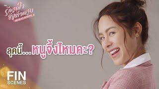 FIN  ลุคนี้...หนูจึ้งไหมคะ  รักสุดใจยัยตัวแสบ EP.9  Ch3Thailand