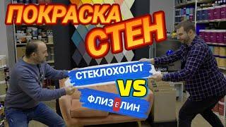 ФЛИЗЕЛИН или СТЕКЛОХОЛСТ что выбрать? Все про покраску стен