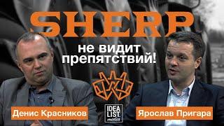 SHERP не видит препятствий Денис Красников Ярослав Пригара.