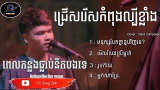 ជ្រើសរើសបទកំពុងល្បីខ្លាំង  Cover Davit composer Song Khmer Song Sok
