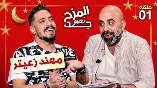 المزح نصو جد  من هي الفنانة التي يستبعدها مهند زعيتر ؟ و ما الذي اخافه؟