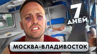 ЕДЕМ на ПОЕЗДЕ МОСКВА-ВЛАДИВОСТОК 7 дней в Плацкарте Сошли с Ума