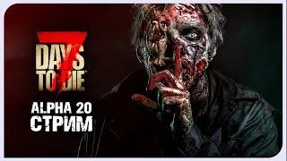 А ВОТ И ЗОМБИ №2 ►7 DAYS TO DIE ALPHA 20 СТРИМ