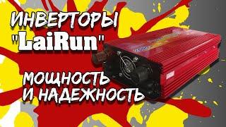 ИнверторыLaiRun. Краткий обзор.