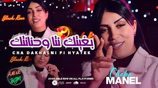 Cheba Manel 2023  Cha Dakhalni Fi Hyatek - بغيتك نتا وحنانتك  Exclusive Music Video