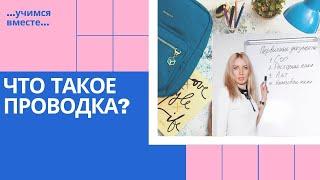 Что такое проводка? двойная запись дебет кредит