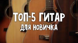 Какую гитару выбрать новичку? ТОП 5 гитар для начинающего гитариста Подборка гитар от 15000 рублей