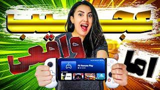 اجرای بازی های پلی استیشن 5 روی موبایل\ PlayStation