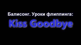 Балисонг. Уроки флиппинга Kiss Goodbye Средний Balisong Club