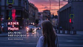 ASMR 후회는 이 택시에 두고 내리세요 재즈와 밤소리 로터스 택시에는 특별한 손님이 탑니다 Book Ambience 책 읽을 때 들어요