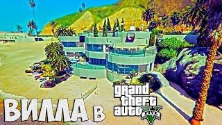 НОВАЯ ВИЛЛА В GTA 5  GTA 5 Моды КАРТЫ