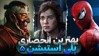 معرفی 15 تا از بهترین و خفن ترین بازی های انحصاری پلی استیشن 5ورژن 2024  Best PS5 exclusive games