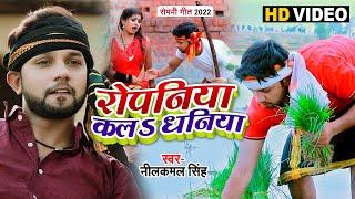 #Video  #Neelkamal Singh  रोपनिया कलS धनिया  #रोपनी Bhojpuri Song 2022