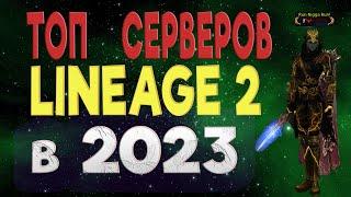 ТОП СЕРВЕРОВ Lineage 2 в 2023 ГОДУ ГДЕ СТОИТ ИГРАТЬ в L2