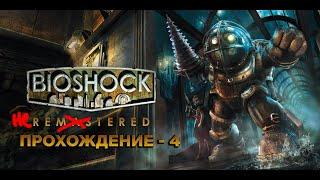 Прохождение Bioshock 4 - Рецепт противоядия.