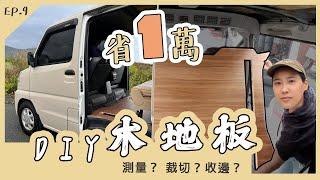 【露營車地板】省1萬  教你自己畫版型  安裝美美的收邊條  Town Ace也可以｜ EP.9