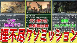 【理不尽】2度はやりたくない！EDF6のクソミッション5選【地球防衛軍6】【※ネタバレ注意】