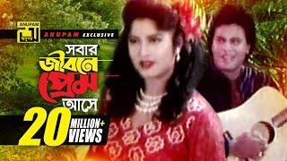 Sobar jibone Prem  সবার জীবনে প্রেম আসে  HD  Andrew & Rizia  Moushumi & Ilias Kanchan  Vangchur