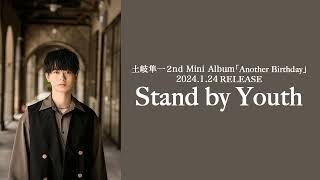【土岐隼一】「Stand by Youth」試聴動画＜2024.1.24OUT＞