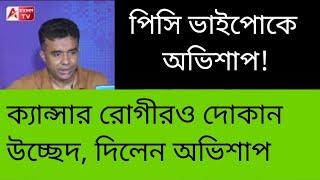 মহুয়ার কেন্দ্রেও বুলডোজ করুন দৃশ্য দেখুন। পিসি ভাইপোকে দিলেন অভিশাপ