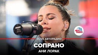 Ани Лорак - Сопрано LIVE @ Авторадио