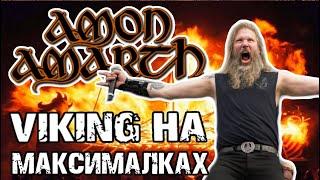Amon Amarth - Viking Melodic Death Metal на максималках  Обзор от DPrize