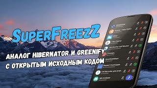 Обзор приложения SuperFreezZ Open Source аналог Hibernator и Greenify