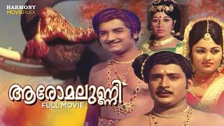 Aromalunni Malayalam Full Movie  Kunchacko  Prem Nazir  Vijayasree  Jayabharathi