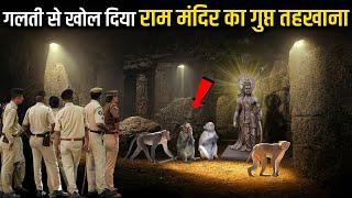 500 साल से कैद था राम मंदिर का ये रहस्य। आखिर किसने छुपाया था तहखाने में?