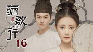 ENG SUB《骊歌行 Court Lady》EP16：楚慕傅柔甜蜜约会，太子故意冷落太子妃   主演：许凯、李一桐、檀健次  欢娱影视