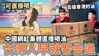 中國網紅集體直播喝油！小粉紅瘋搶香港食用油，網友大讚：台灣人是先知，多年前就警告過大陸食用油不安全