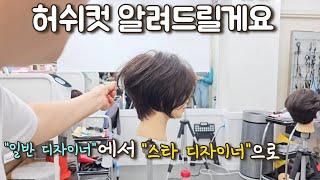 컷트를 잘하고 싶다면 이것부터 바꿔보세요