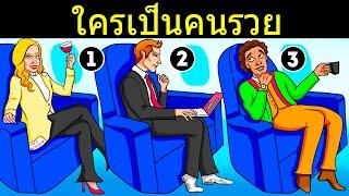 18 ปริศนาระหว่างไปเที่ยวที่จะทำให้คุณหลักแหลมขึ้น