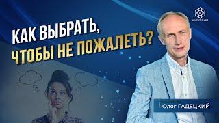 ХОТИТЕ научиться делать ПРАВИЛЬНЫЙ выбор в жизни? Используйте ЭТОТ подход и успех гарантирован