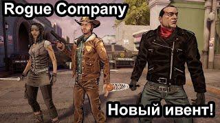 Rogue Company Ходящие мудальцы Тестим обнову Покупаем голду дешевле тут