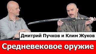 Клим Жуков про средневековое оружие