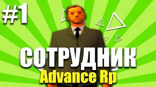 ПУТЬ СОТРУДНИЧЕСТВА С ADVANCE RP LIME #1 в GTA SAMP