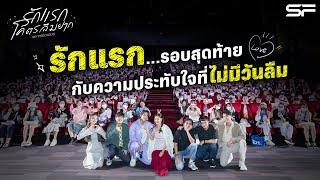 รักแรกรอบสุดท้าย…ประทับใจไม่มีวันลืม