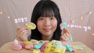 ASMR 퐁신퐁신 쫀득 스웨디시 젤리 이팅사운드 뒷부분 노토킹 l SwedishCandy Eating sounds