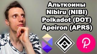 Альткоины 2024. Криптовалюты прогноз Nibiru NIBI Polkadot DOT и Apeiron APRS.