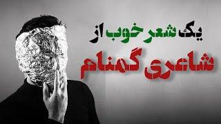 شنیدن این شعر به عاشقان توصیه نمی‌شود احتمال گریه-شعر فارسی-مدرسه ادبیات #شعر_فارسی #persianpoetry