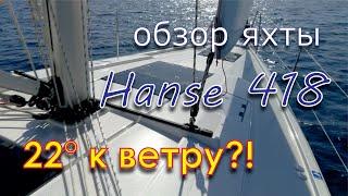 Обзор яхты Hanse 418 Overview of the yacht Hanse 418.