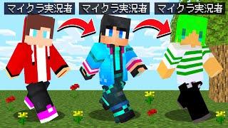 【マイクラ】60秒ごとにいろんな有名実況者に変身するマインクラフト