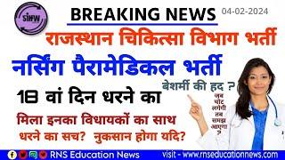 SIHFW Jaipur -18 वें दिन धरने को इनका मिला साथ?  बारिश में भी हौसले बुलंद? अब अंतिम बात ये है सुन लो