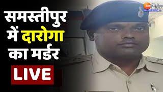 Bihar Crime Live News  Samastipur में दारोगा का मर्डर...BJP ने Nitish सरकार को घेरा  Bihar News