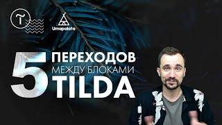 TILDA. переходы между блоками сайта тильда