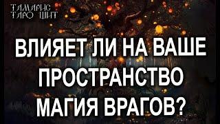 ВЛИЯЕТ ЛИ НА ВАШЕ ПРОСТРАНСТВО МАГИЯ ВРАГОВТАРО  РАСКЛАД  ГАДАНИЕ