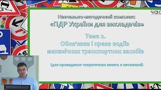 Лекція 2. Обовязки і права водіїв механічних транспортних засобів