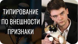 Типирование по внешности. Признаки. Соционика